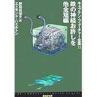 Amazon.co.jp: 風前の灯!冥王星ドーム都市 (創元SF文庫 ハ 6-22