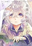 最後の医者は雨上がりの空に君を願う3 (コロナ・コミックス)