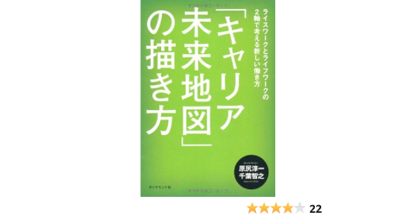 キャリア未来地図 の描き方 原尻 淳一 千葉 智之 本 通販 Amazon