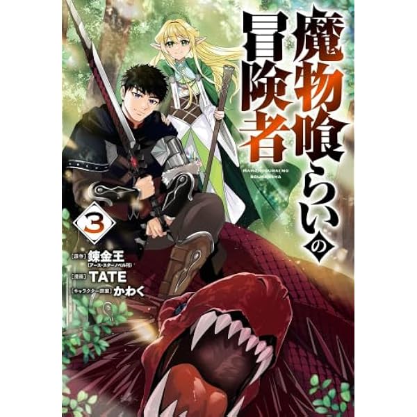 Amazon.co.jp: 魔物喰らい 1 ランキング最下位の冒険者は魔物の力で