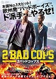 2バッドコップス [DVD]