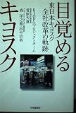 目覚めるキヨスク: 東日本キヨスク全社改革の軌跡