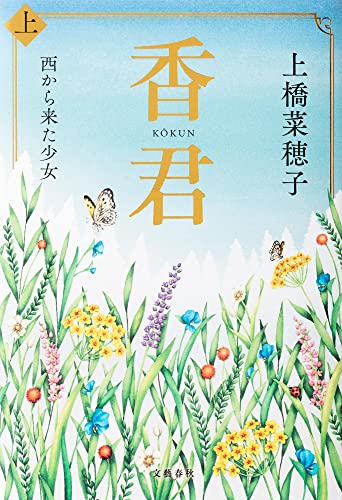 上橋菜穂子:香君 上 西から来た少女