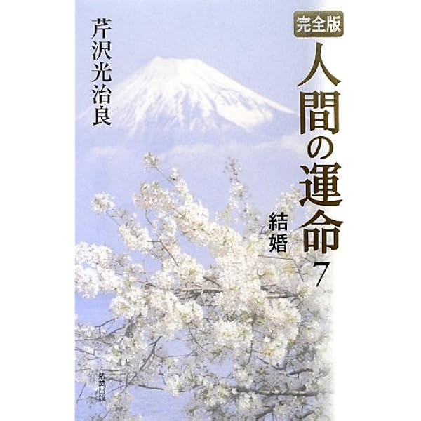 人間の運命　第１巻～第５巻　芹沢光治良 Amazon.co.jp: 完全版 人間の運命〈5〉出発 : 芹沢光治良