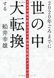2020年ごろまでに世の中大転換する―ミロクの世を作るプラズマ科学や五次元テクノロジー by 箱入り嫁