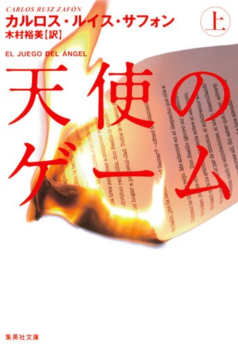 カルロス・ルイス・サフォン:天使のゲーム (上) (集英社文庫)