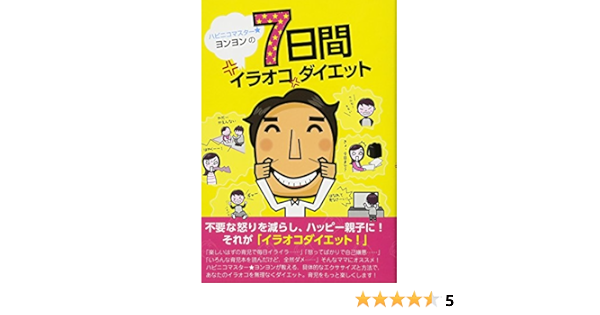 ハピニコマスター ヨンヨンの7日間イラオコダイエット テキスト 嶋津 良智 丹 由美子 十川 彩子 表紙 イラスト ずんこ マンガ 本 通販 Amazon