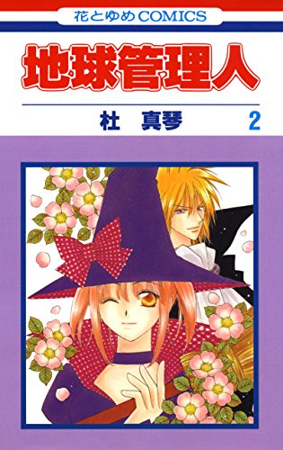 『地球管理人』2巻
