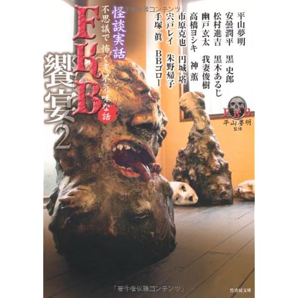 FKB話 怪談実話 饗宴 (竹書房恐怖文庫) | 平山 夢明, 真藤 順丈, 宍戸
