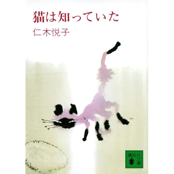 Amazon.co.jp: 粘土の犬 - 仁木悦子傑作短篇集 (中公文庫 に 20