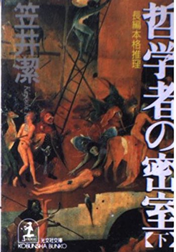 哲学者の密室〈下〉 (光文社文庫)