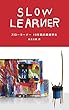 スローラーナー１０年前の美術学生の言葉