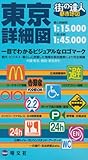 街の達人都市地図 東京詳細図