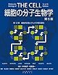 細胞の分子生物学 第6版　第12章　細胞内区画とタンパク質の選別 (細胞の分子生物学　第6版)
