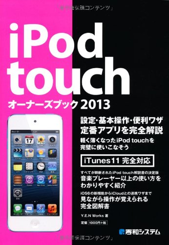 iPod touchオーナーズブック2013 iPod touchオーナーズブック2013