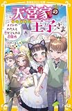 天宮家の王子さま メイドのわたしと恋がこじれる遊園地 (集英社みらい文庫)