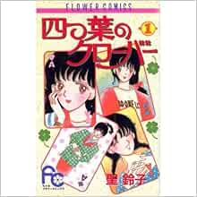 四つ葉のクローバー 1 フラワーコミックス 聖 鈴子 本 通販 Amazon