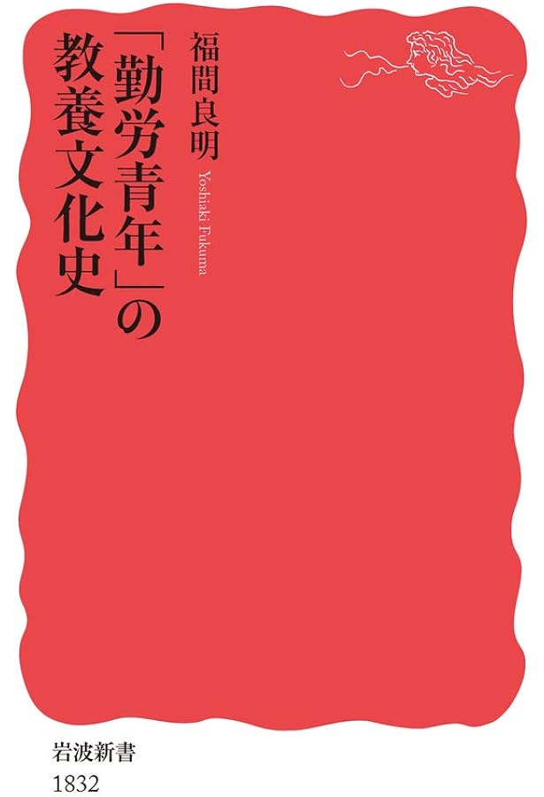 司馬遼太郎の時代-歴史と大衆教養主義 (中公新書 2720) | 福間 良明