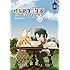 けものフレンズ コミックアラカルト ジャパリパーク編 その2 Kindle版