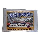 サンガーデン 保温 カット農ポリ 0.05mm厚×135cm幅×10m