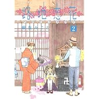 路地恋花(2) (アフタヌーンKC)