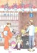 路地恋花 (2) (アフタヌーンKC)