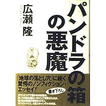 パンドラの箱、センチメンタルな旅　針穴のパリ　写真家集団マグナムの本、全６点 パンドラの箱の悪魔 | 広瀬 隆 |本 | 通販 | Amazon
