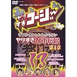 やりすぎコージー DVD13 ウソかホントかわからない やりすぎ都市伝説 第4章