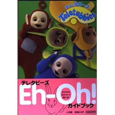 Amazon.co.jp: テレタビーズEh-Ohガイドブック : 本