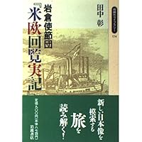 現代語訳 特命全権大使 米欧回覧実記 現代語訳 特命全権大使米欧回覧実記: 全5巻 | 久米邦武, 久米