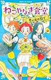 ねこやなぎ食堂 レシピ3 (講談社青い鳥文庫 E つ 2-53)