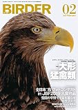 https://www.amazon.co.jp/BIRDER-%E3%83%90%E3%83%BC%E3%83%80%E3%83%BC-2020%E5%B9%B42%E6%9C%88%E5%8F%B7-%E5%A4%A7%E5%BD%A2%E7%8C%9B%E7%A6%BD%E9%A1%9E-BIRDER%E7%B7%A8%E9%9B%86%E9%83%A8/dp/B082PPKDR2?SubscriptionId=AKIAIEUX2MUHF2VBSDEA&tag=mobiinfo99-22&linkCode=xm2&camp=2025&creative=165953&creativeASIN=B082PPKDR2