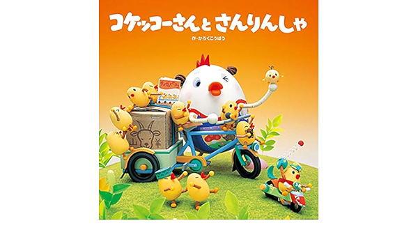 コケッコーさんと さんりんしゃ コケッコーさんの絵本 かろくこうぼう 絵本 Kindleストア Amazon