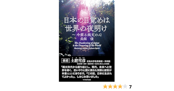 日本の目覚めは世界の夜明け 今蘇る縄文の心 優 長堀 本 通販 Amazon