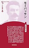 人と思想 131 モーパッサン