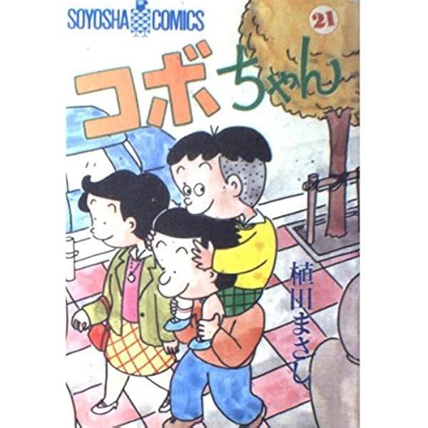コボちゃん 7 (SOYOSHA COMICS) | 植田 まさし |本 | 通販 | Amazon