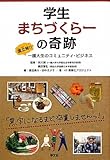 学生まちづくらーの奇跡―国立発!一橋大生のコミュニティ・ビジネス by はんな