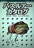 バスルア-・カタログ (Rod and Reelの本)