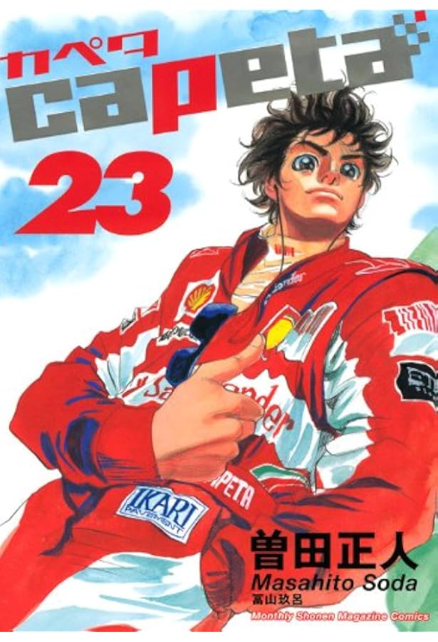 capeta(24) (講談社コミックスデラックス) | 曽田 正人 |本 | 通販