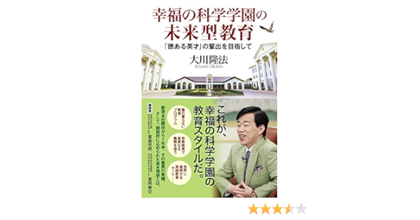 幸福の科学学園の未来型教育 徳ある英才 の輩出を目指して 大川隆法 宗教入門 Kindleストア Amazon