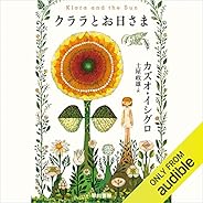 クララとお日さま