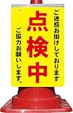 コーン看板 ご迷惑をお掛けしております 点検中 ご協力お願いします。 全面反射