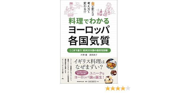 料理でわかるヨーロッパ各国気質 片野 優 須貝 典子 本 通販 Amazon