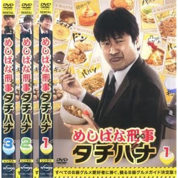 めしばな刑事タチバナ Blu-ray BOX グルメ版