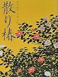 【映画パンフレット】散り椿 監督 木村大作 キャスト 岡田准一、西島秀俊、黒木華、池松壮亮、麻...