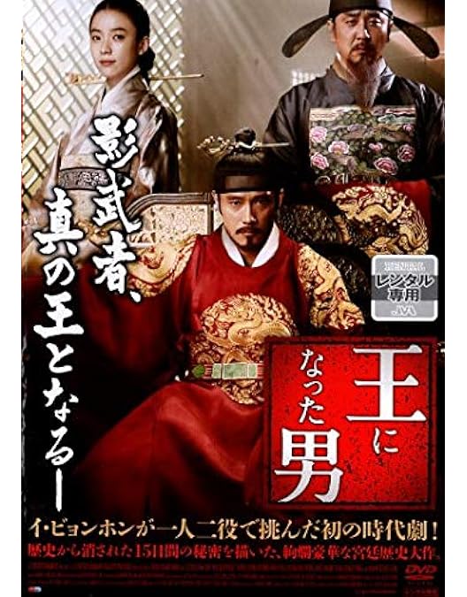 Amazon.co.jp: 王になった男 DVD : イ・ビョンホン, リュ