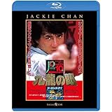 ポリス・ストーリー2 九龍の眼 <完全日本語吹替版> [Blu-ray]