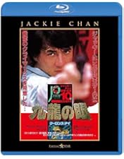 Amazon.co.jp: ポリス・ストーリー トリロジー ブルーレイBOX〈完全