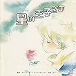 星の王子様