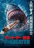 マンイーター：捕食 [DVD]